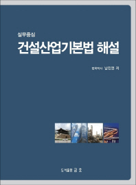 건설산업기본법 해설(2019)